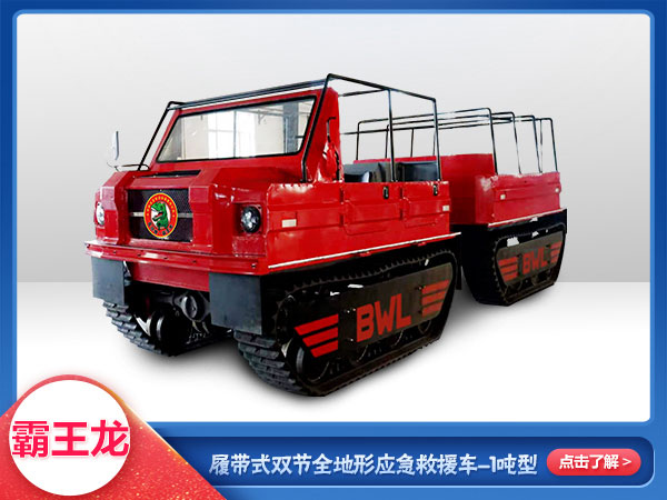 “霸王龙”履带式双节应急救援全地形车（1吨）